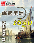 崛起美洲1620mianfei