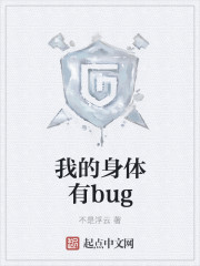 我的身体有bugtxt下载八零