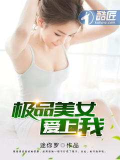 极品美女爱上我文学馆