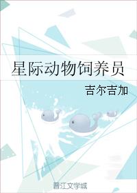 星际动物饲养员白星际动物饲养员 白小辰