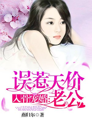 入骨宠婚误惹天价老公续集