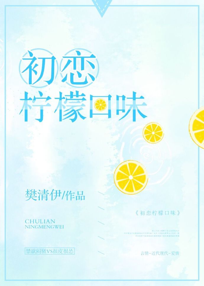 柠檬味初恋樊清伊全文阅读