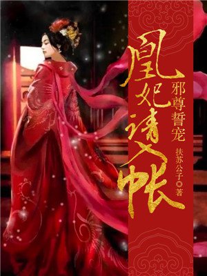 《邪尊誓宠:凰妃请入帐》凤吟霜君墨尘