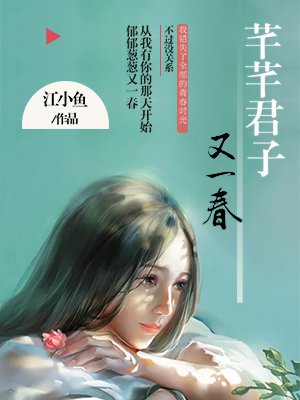 江小鱼的小说芊芊君子又一春