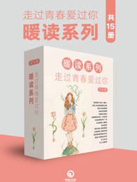 走过青春爱过你:暖读系列(共15册) 张嘉佳