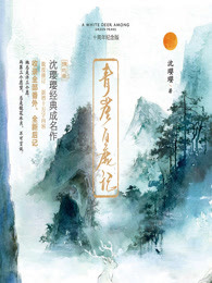 青崖白鹿记:十周年纪念版小说