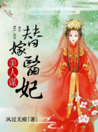 美人谋:替嫁医妃免费阅读