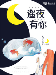 遥夜有你最后结局