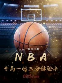 nba:开局一张三分体验卡无弹窗