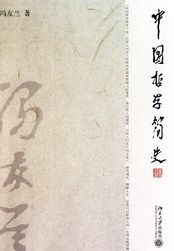 中国哲学简史 冯友兰在线阅读