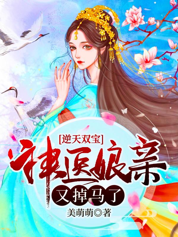 逆天双宝:神医娘亲又掉马了无广告