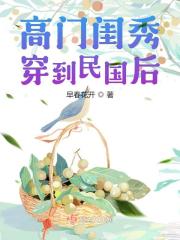 穿越小说名门闺秀