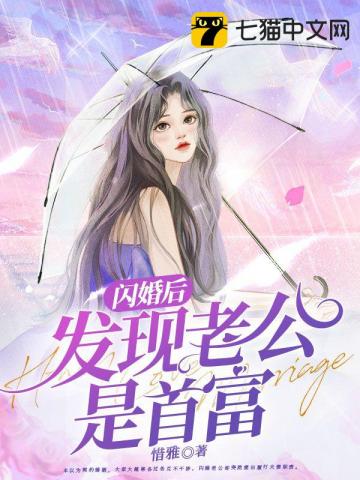 闪婚后发现老公是首富下载