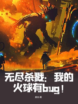 无尽杀戮我的火球有bug漫画