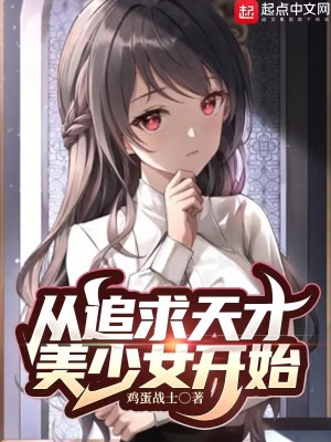 从追求天才美少女开始 小说