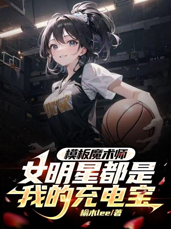 模板魔术师女明星都是我