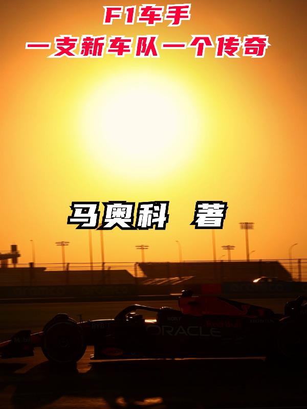 F1车手:一支新车队一个传奇 马奥科