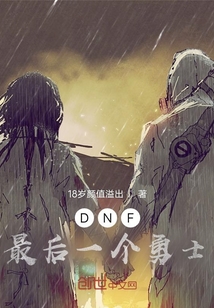 dnf最后一个勇士在哪