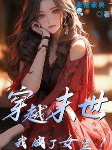 穿越末世成女配作者:淘淘主人