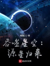 吞噬星空:源星归来 第1章