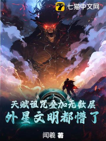 外星文明都懵了作者:闻羲