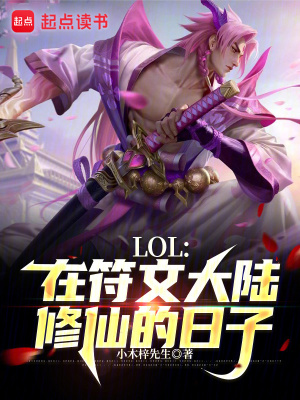 LOL:在符文大陆修仙的日子 小木梓先生