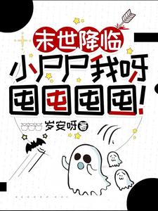 末世降临:小尸尸我呀囤囤囤囤!漫画