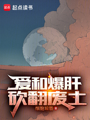 砍翻废土TXT下载