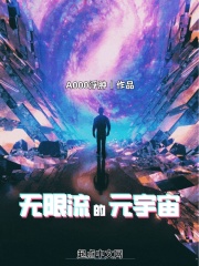 无限流的元宇宙TXT下载