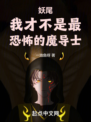 妖尾:我才不是最恐怖的魔导士(1-219)