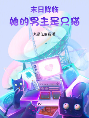 末日降临:她的男主是只猫百度云