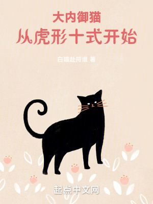 大内御猫从虎形十式开始 小说 免费