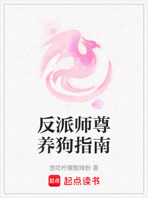 反派师尊的狗又