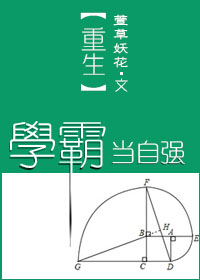 重生学霸当自强下载