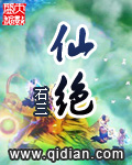 仙绝魔身七猫