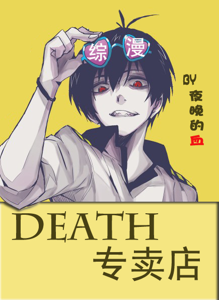 综·DEATH专卖店