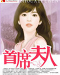 首席夫人梅花十三