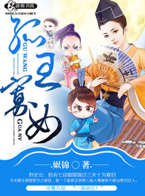 孤王寡女3相思令