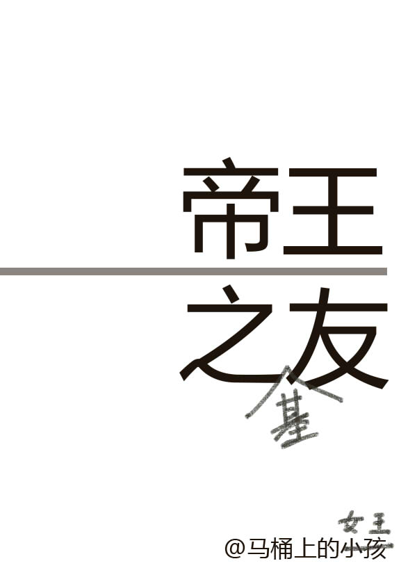 帝王之友txt 完结+番外百度云